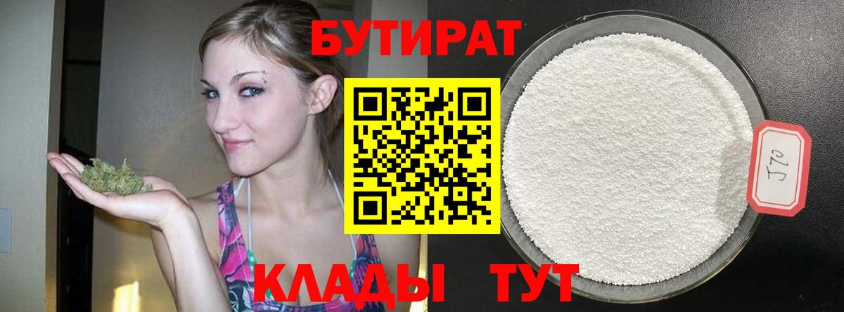 Дивногорск  БУТИРАТ бутандиол  БУТИРАТ  Вход с VPN 